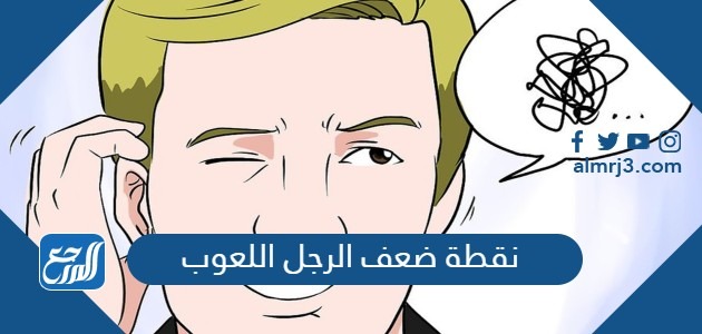 نقطة ضعف الرجل اللعوب في علم النفس