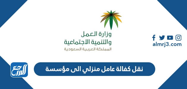 نقل كفالة عامل منزلي الى مؤسسة