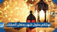 نهنئكم بحلول شهر رمضان المبارك 2025 بالصور