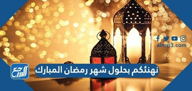 نهنئكم بحلول شهر رمضان المبارك 2026 بالصور