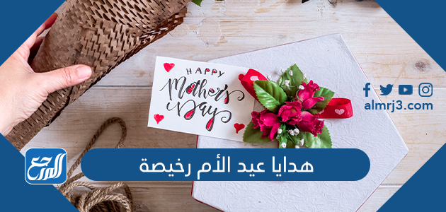 هدايا عيد الأم رخيصة