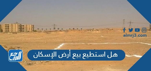 هل استطيع بيع أرض الإسكان