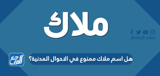 هل اسم ملاك ممنوع في الاحوال المدنية؟