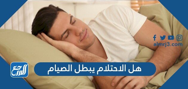 ما هو الاحتلام للمرأة