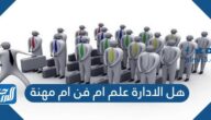 هل الادارة علم ام فن ام مهنة