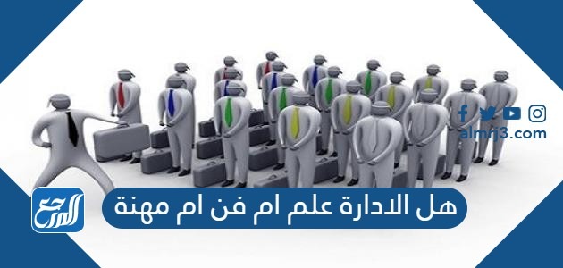 هل الادارة علم ام فن ام مهنة