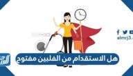 هل الاستقدام من الفلبين مفتوح