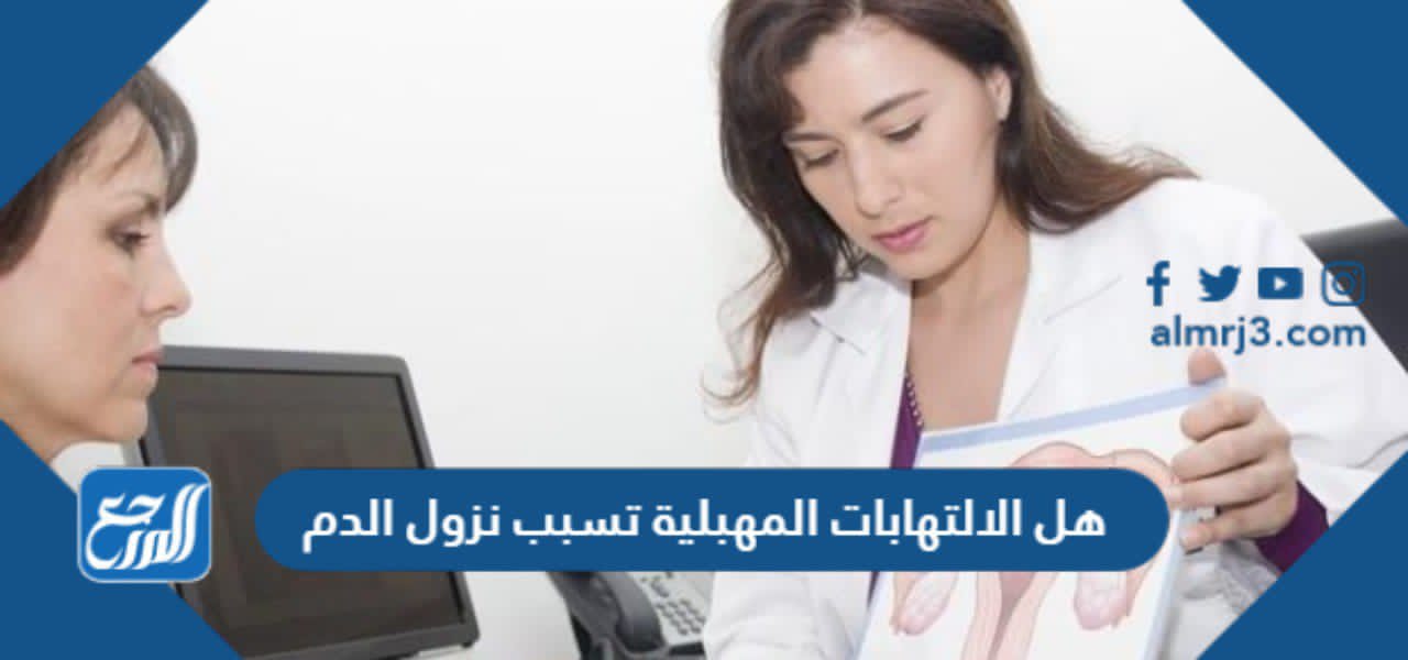هل الالتهابات المهبلية تسبب نزول الدم