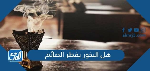 هل البخور يفطر الصائم