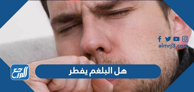 هل البلغم يفطر