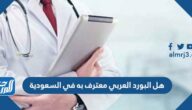 هل البورد العربي معترف به في السعودية