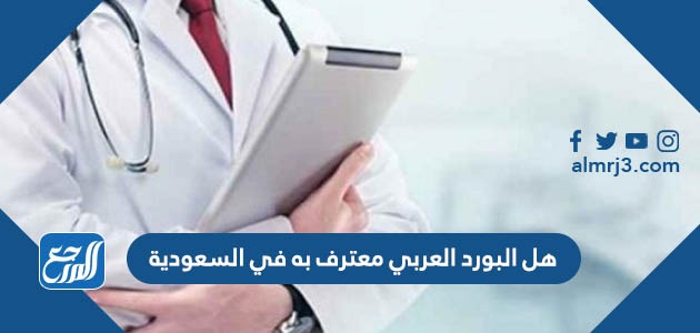 هل البورد العربي معترف به في السعودية