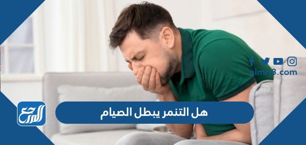 هل التنمر يبطل الصيام