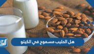 هل الحليب مسموح في الكيتو