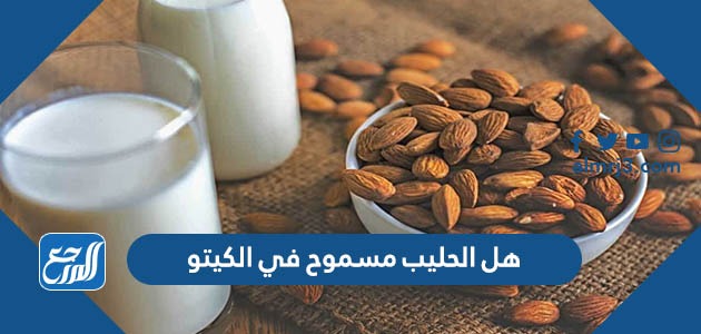 هل الحليب مسموح في الكيتو