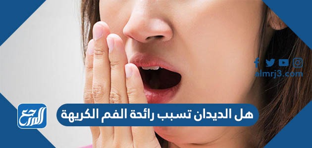 هل الديدان تسبب رائحة الفم الكريهة