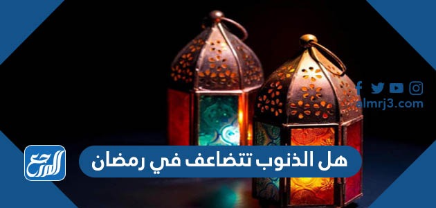 هل الذنوب تتضاعف في رمضان