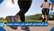 هل الرياضة قبل الفطور في رمضان مفيدة