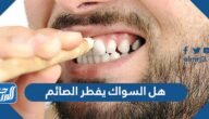 هل السواك يفطر الصائم