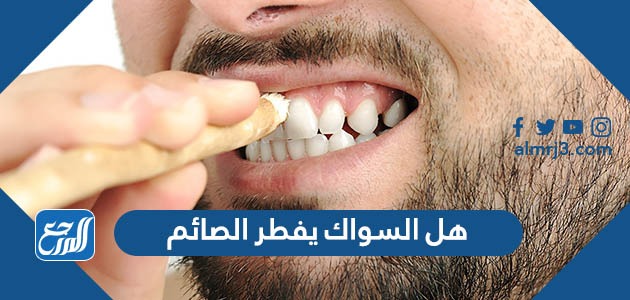 هل السواك يفطر الصائم