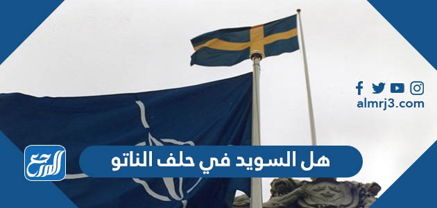 هل السويد في حلف الناتو