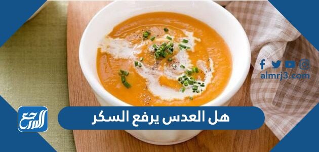 هل العدس يرفع السكر
