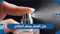 هل العطر يفطر الصائم