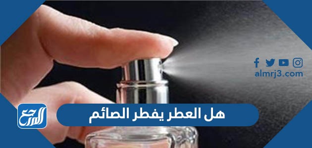 هل العطر يفطر الصائم