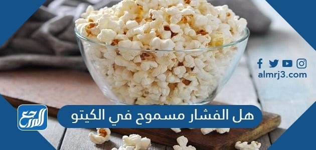 في الكيتو مسموح الحمص هل التمر