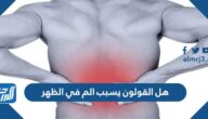 هل القولون يسبب الم في الظهر