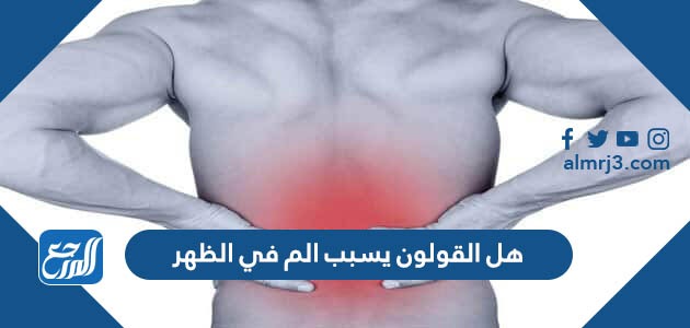 هل القولون يسبب الم في الظهر
