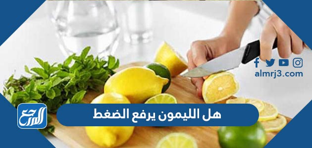 هل الليمون يرفع الضغط