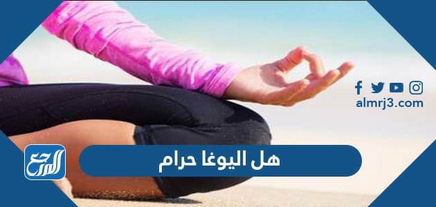 هل اليوغا حرام