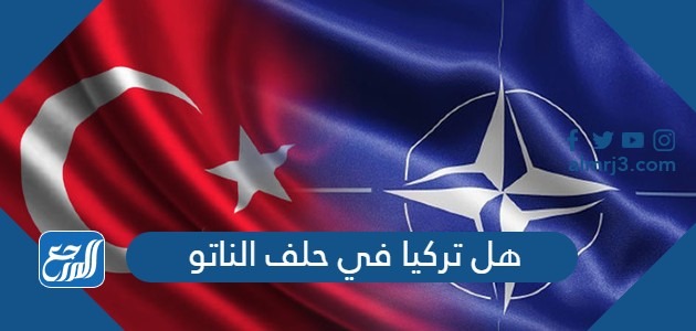 هل تركيا في حلف الناتو