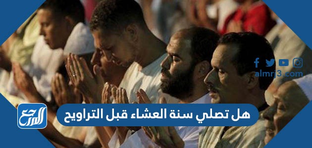 هل تصلي سنة العشاء قبل التراويح