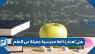 هل تعلم إذاعة مدرسية جميلة عن العلم 2025