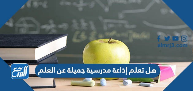 هل تعلم إذاعة مدرسية جميلة عن العلم