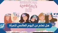 هل تعلم عن اليوم العالمي للمرأة 2025