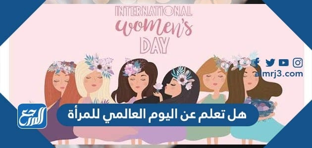 هل تعلم عن اليوم العالمي للمرأة