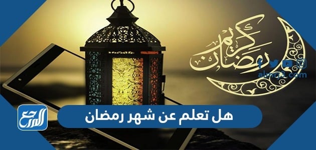 هل تعلم عن شهر رمضان