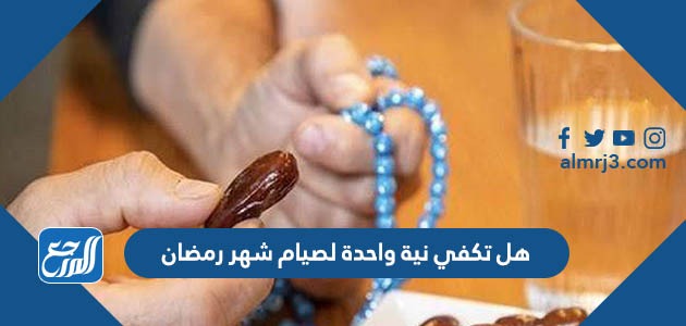 هل تكفي نية واحدة لصيام شهر رمضان