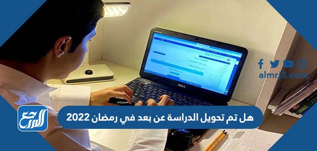 هل تم تحويل الدراسة عن بعد في رمضان 2022