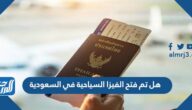 هل تم فتح الفيزا السياحية في السعودية