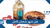 هل شهر شعبان كامل 2024