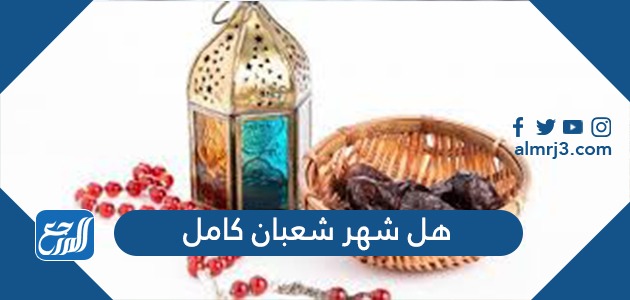 هل شهر شعبان كامل