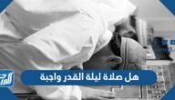 هل صلاة ليلة القدر واجبة هل صلاة ليلة القدر واجبة