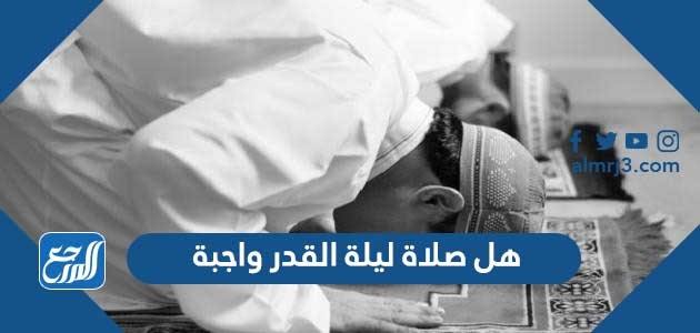 هل صلاة ليلة القدر واجبة