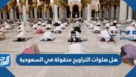 هل صلوات التراويح منقولة في السعودية 1446