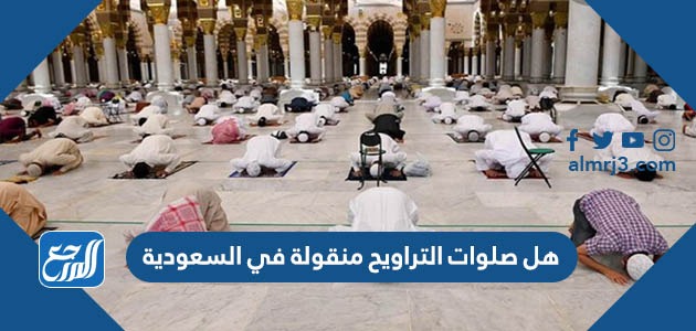 هل صلوات التراويح منقولة في السعودية