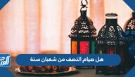 هل صيام النصف من شعبان سنة